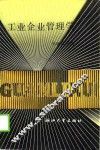 工业企业管理学
