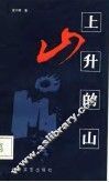上升的山