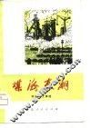 煤海春潮  开滦矿工诗选