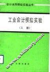 工业会计模拟实验  上