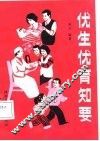 优生优育知要