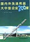 国内外洗涤用品大中型企业200家