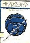 世界经济学
