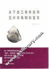 关于类三角蚌类和亚洲非海相白垩系
