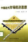 中国近代市场经济思想