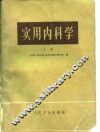 实用内科学  上