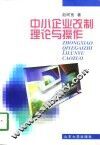 中小企业改制理论与操作