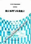 统计原理与农业统计