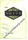 外国文学史  上
