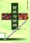 营养与疾病
