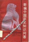 新编中国历史知识问答