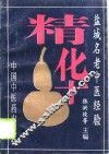 盐城名老中医经验精华