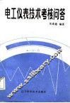 电工仪表技术考核问答