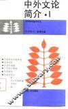 中外文论简介  1