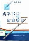 病案书写与病案质量