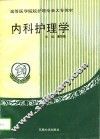 内科护理学