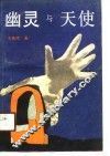幽灵与天使