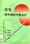 常见老年病的中医治疗