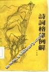 诗词格律例解