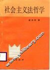 社会主义法哲学