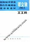 国际制冷学会B2、C2、D1委员会索非亚会议译文集