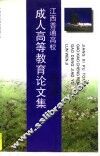 江西普通高校成人高等教育论文集