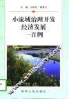 小流域治理开发经济发展一百例