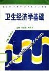 卫生经济学基础