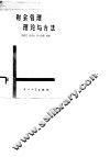 财会管理理论与方法