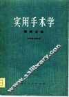 实用手术学  眼科分册