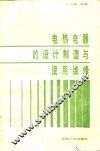电热电器的设计制造与使用维修