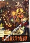 外国儿童文学作品欣赏