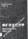 煤矿技术经济学