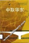 中取华东