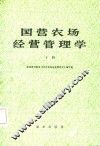 国营农场经营管理学  下