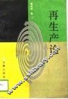 再生产论