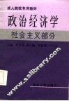政治经济学  社会主义部分
