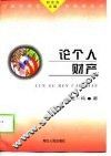 论个人财产