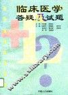 临床医学答疑及试题