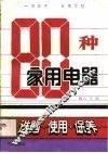 80种家用电器  选购使用保养