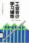 工业会计学习辅导