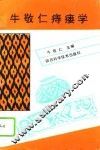 牛敬仁痔瘘学