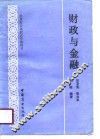 财政与金融