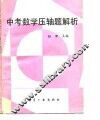 中考数学压轴题解析