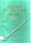 IMIDS系统在水产经济管理中的应用