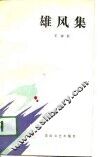 雄风集