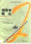 领导学概论