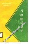 行政法学导论