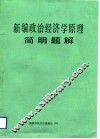 新编政治经济学原理简明题解