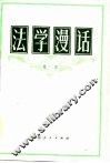 法学漫话